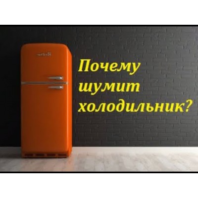Ремонт холодильников Холодильник гудит/трясется
